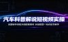 汽车科普解说短视频实操：完整制作流程文档配套素材，实拍配图一站式起号教学