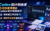 Codex设计创造课，小白也能掌握的Codex设计创造技巧，把机械工作交给AI，把创作主动权留给自己