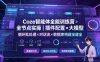 Coze智能体全能训练营：全节点实操｜插件配置×大模型×循环批处理×对话流×数据库构建全教学