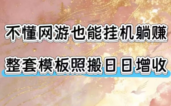 不懂网游也能挂G躺賺,整套模板照搬日日增收,单机每天稳定1000+【揭秘】