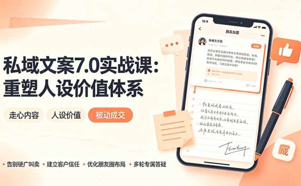 私域文案实战课7.0:重塑人设价值体系|-告别硬广推销×走心内容×自我价值塑造,实现被动成交