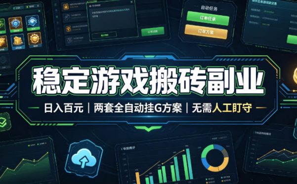 稳定游戏搬砖副业,日入百元,两套全自动挂G方案,无需人工盯守!【揭秘】