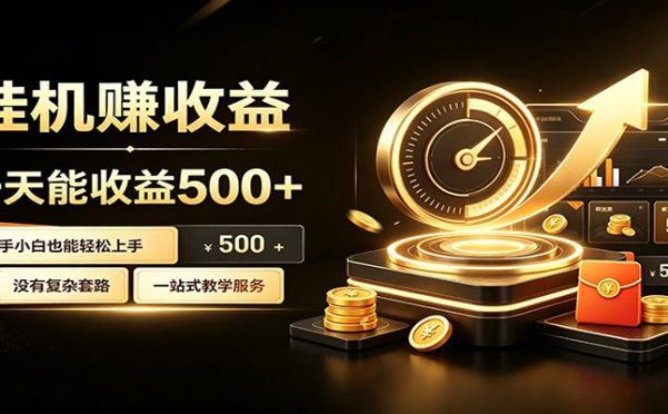 懒人专属挂机项目,每天轻松入账500以上,小白快速上手盈利