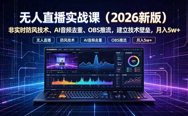 无人直播实战课(更新7月