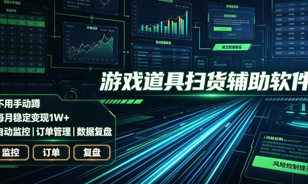 全网独家游戏扫货软件,不用手动蹲,每月躺賺1W+,收益持续稳定!【揭秘】