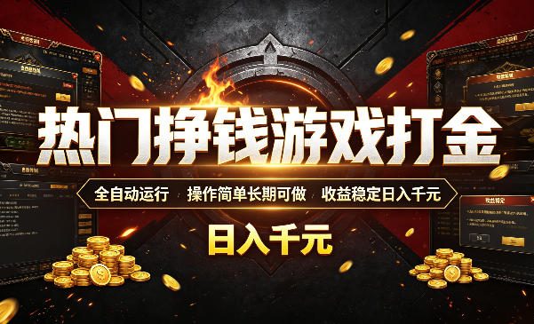 热门挣钱游戏打金,全自动运行,操作简单长期可做,收益稳定日入千元,新手可做【揭秘】