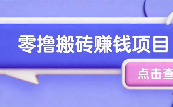 夕夕搬砖项目,零门槛看完就能上手,只需一部手机轻松日收30+