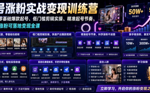 苗子起号涨粉实战变现训练营,多类目零基础爆款起号、精准起号节奏、新手稳涨粉可落地变现全课
