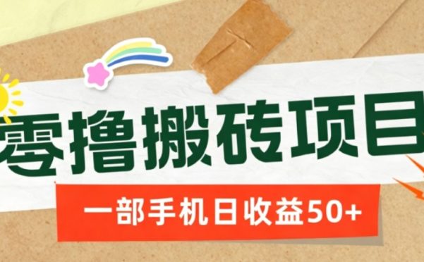 一部手机即可操作的零撸搬砖项目,多种玩法零门槛日收益50+
