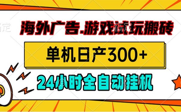 海外广告视频挂机,小游戏试玩搬砖,单机日产300+,脚本24小时全自动挂机