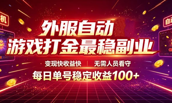 外服自动游戏打金最稳副业,变现快收益快,无需人员看守,每日单号稳定收益100+【揭秘】