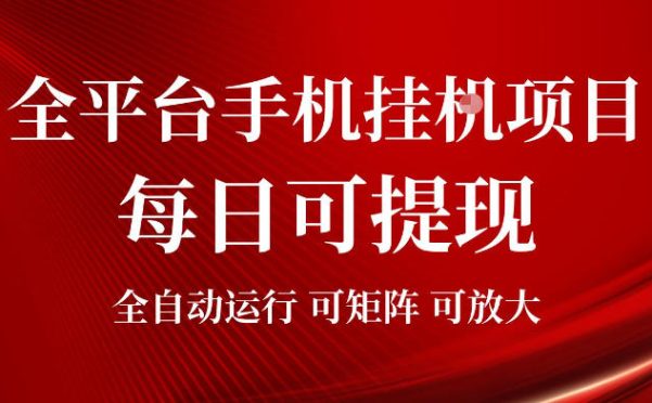 2026全平台手机挂G项目,每日可提现,单机900-1500每月,可矩阵可放大【揭秘】