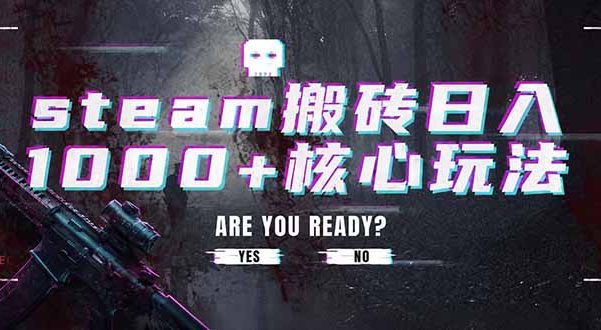steam搬砖日入1000+核心玩法,副业的不二之选,收益已经十分稳定