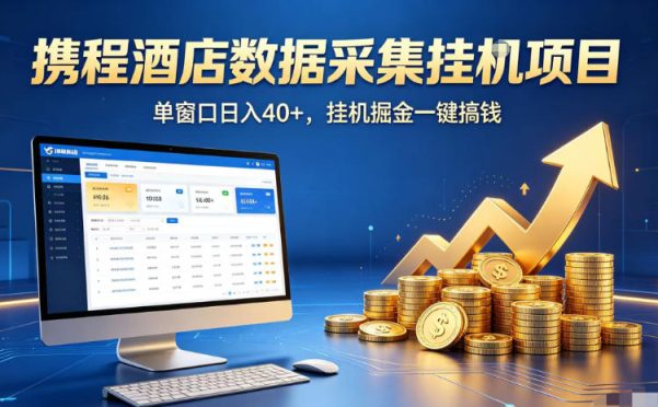 携程酒店全自动浏览掘金项目,稳定可矩阵,单窗口收益40+【揭秘】