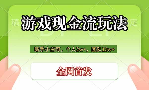 游戏现金流玩法,个人2w+,团队10w+,自己做老板