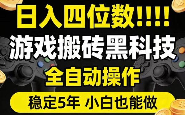 日入四位数!游戏搬砖黑科技全自动操作,一键抢货稳定5年多,小白也能做,手把手带【揭秘】