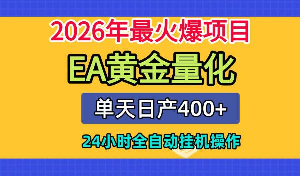 单机日入400+,EA黄金量化,24小时不间断全自动挂G,2026最热项目【揭秘】