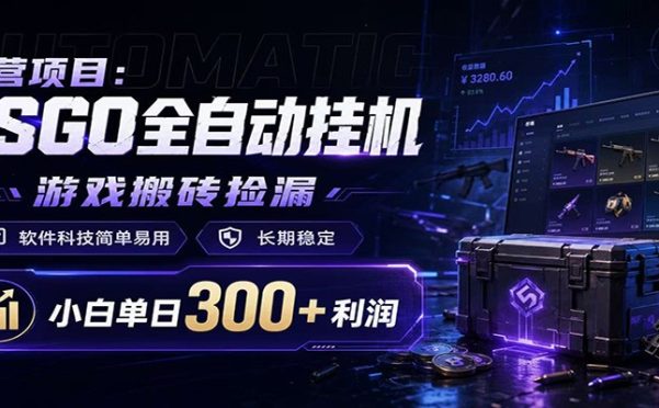 CSGO挂机捡漏项目通过利用游戏饰品交易机制,结合薄凉软件辅助捡漏,实现盈利