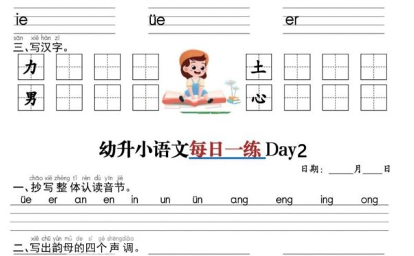 幼升小衔接语文每日一练30天15页