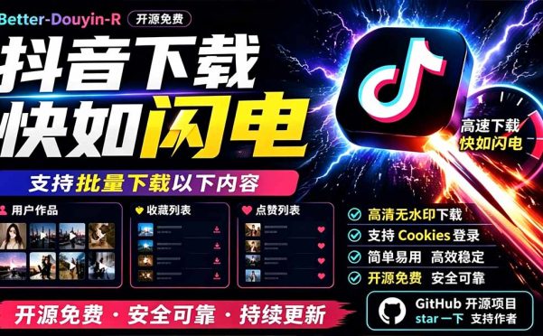 别再乱找了!D音下载快如闪电,支持批量下载用户作品收藏列表和点赞列表,开源免费 Better-douyin-R