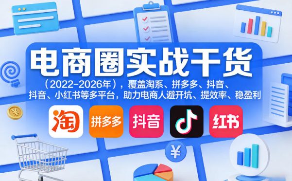 电商圈实战干货(2023-2026年),覆盖淘系、拼多多、抖音、小红书等多平台,助力电商人避开坑、提效率、稳盈利(更新07月19日)