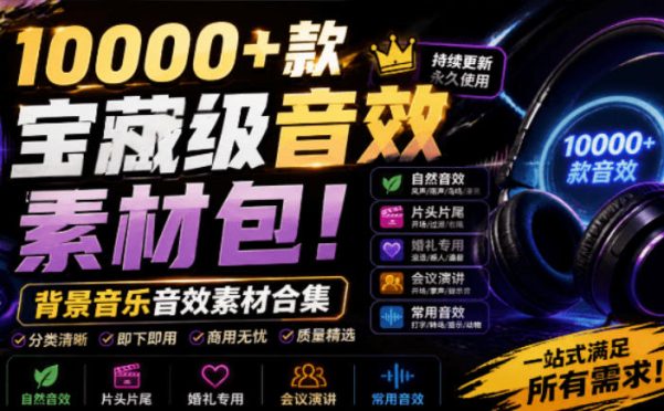 宝藏级音效素材包!10000+款背景音乐音效素材合集,自然片头婚礼会议常用音效包,分类清晰