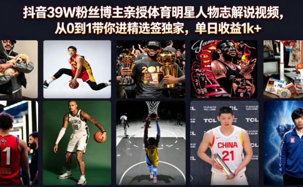 抖音39W粉丝博主亲授体育明星人物志解说视频,从0到1带你进精选签独家,单日收益1k+