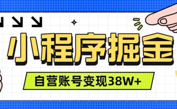 微信小程序掘金,团队自营小程序累计变现38W+,稳定运营三年,一部手机即可操作【揭秘】