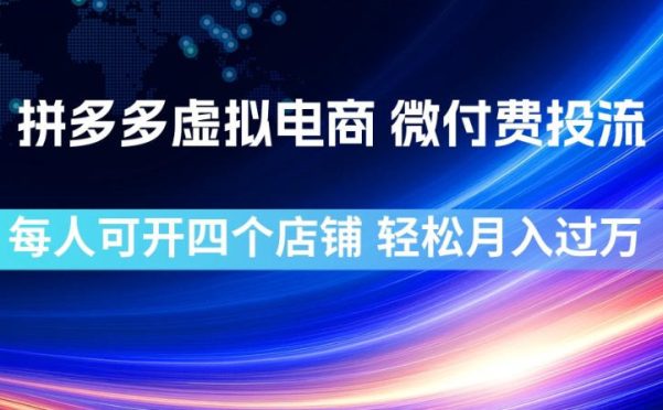 拼多多虚拟电商,微付费投流玩法,每人可开四个店,轻松月入过1W【揭秘】
