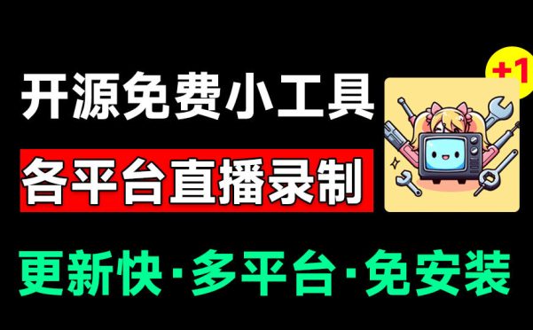 Github开源多平台直播录屏神器!斗鱼虎牙B站抖音直播全主动监控录制,免费使用!BiliLive-tools