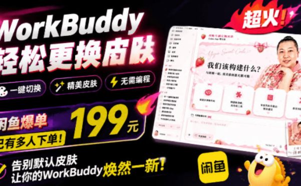 WorkBuddy轻松更换皮肤,199元闲鱼上已经不少人下了单!情绪价值拉满,WorkBuddy Theme Manager