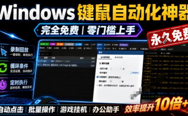 专业Windows键鼠自动化工具,免费永久使用,告别重复操作,小白也能快速创建自动化脚本 点点精灵