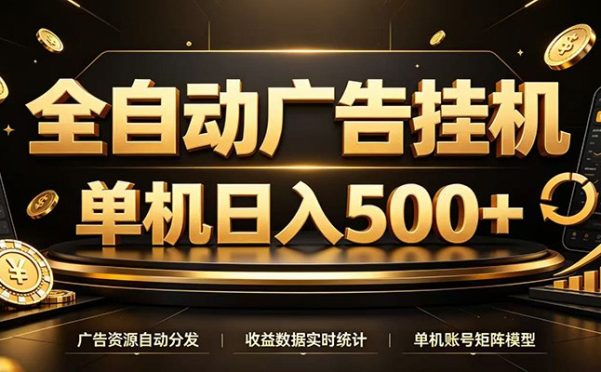 全自动广告挂机,每天24小时不停的去看广告获取收益,单机500+