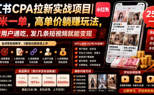 小红书CPA拉新实战项目|25米一单,高单价躺賺玩法,新老用户通吃,发几条短视频就能变现(更新0720)
