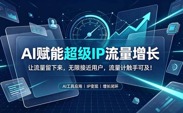 AI赋能超级IP流量增长:让流量留下来,无限接近用户,流量计触手可及!