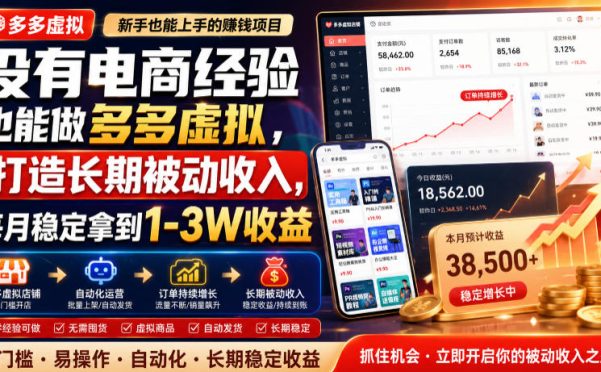 没有电商经验也能做多多虚拟,打造长期被动收入,每月稳定拿到1-3W收益【揭秘】