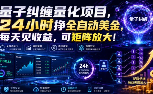 量子纠缠量化项目,24小时挣全自动美刀,每天见收益,可矩阵放大!【揭秘】