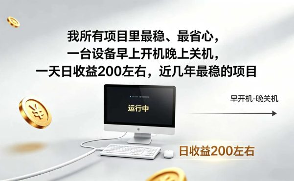 2026全自动广告挂机,官方合作流量,日收益稳定200+