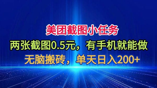 美团截图小任务,两张截图0.5元,有手机就能做,单天日入200+【揭秘】