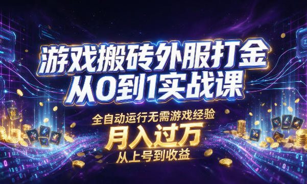 游戏搬砖外服打金从0到1实战课,从上号到收益,全自动运行无需游戏经验,月入过1W【揭秘】