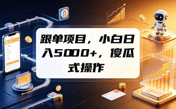 跟单项目,小白日入5000+,不需要复杂操作