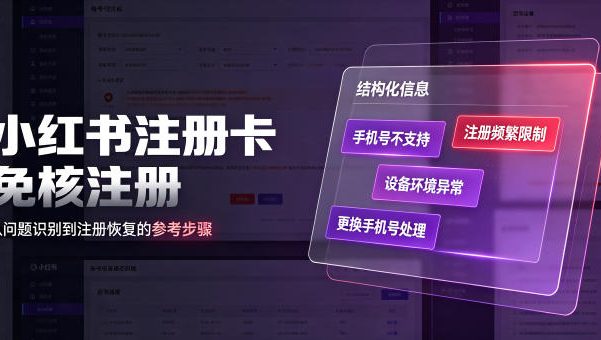小红书注册卡免核注册,解决不支持当前手机号注册,请更换手机号问题