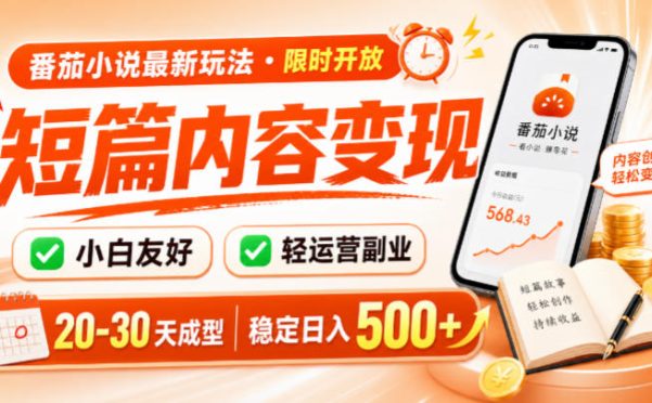 番茄小说最新短篇玩法,稳定日入500+!副业必看,小白可玩,限时开放【揭秘】