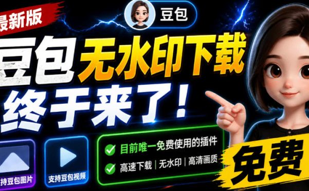 豆包无水印下载终于来了!支持豆包图片/视频,目前唯一免费使用的插件,浏览器拓展