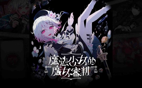 【港版】魔法少女的魔女審判 中文