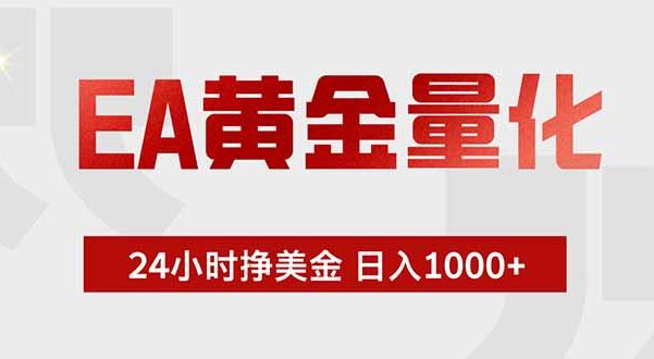 EA黄金量化 ,全天候挣美金,小白易操作,日入1000+