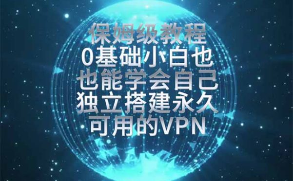 教你搭建最稳定的独立节点,再也不用担心被墙封号,0基础小白也能上手实操。