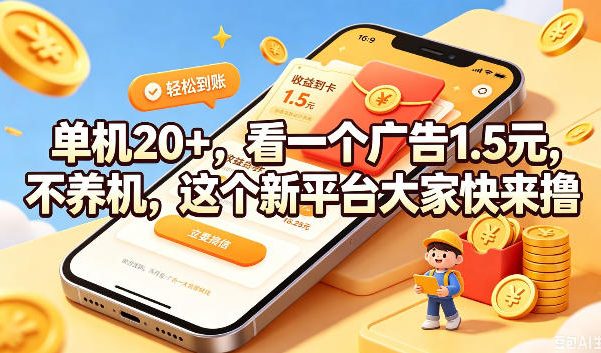 单机20+,看一个广告1.5米,不养机,这个新平台大家快来撸【揭秘】