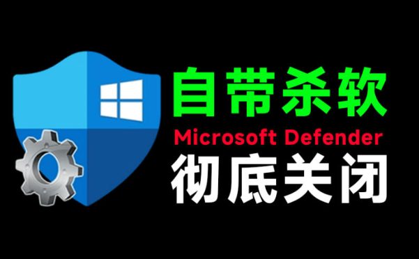 一键彻底关闭Windows Defender!Win10/11系统永久关闭杀毒软件,关闭杀软点击即可完成三款工具合集