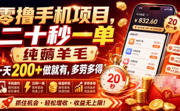 零撸手机项目,二十秒一单,纯薅羊毛一天200+做就有,多劳多得【揭秘】